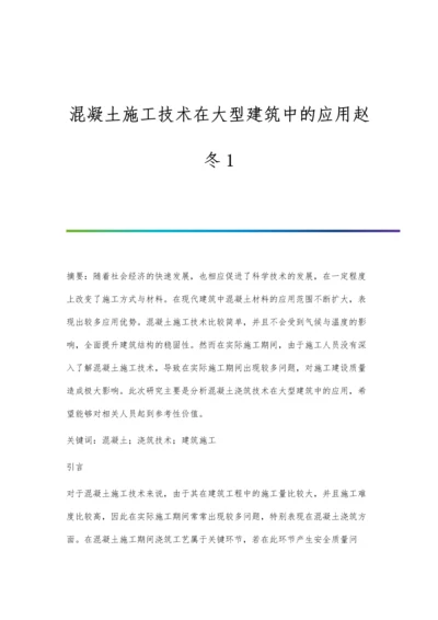 混凝土施工技术在大型建筑中的应用赵冬1.docx