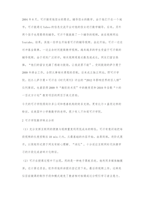 可汗学院对我国网络公开课发展的启示.docx