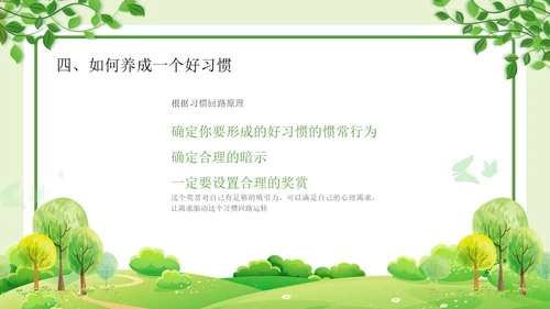 绿色清新简约习惯的力量习惯教育课件主题班会PPT习惯力量