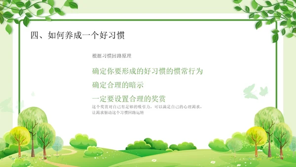 绿色清新简约习惯的力量习惯教育课件主题班会PPT习惯力量