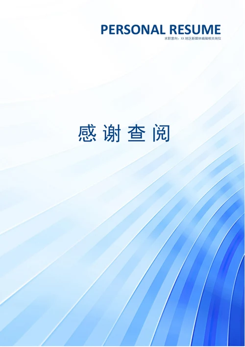 蓝色大气个人成套简历模板word简历介绍