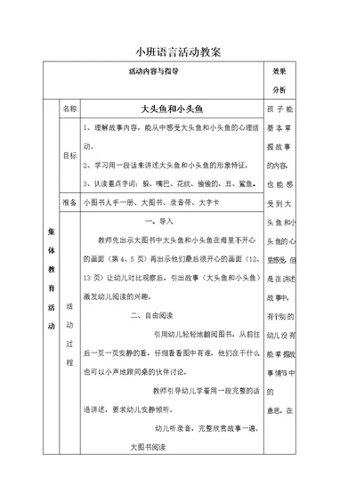 幼儿园小班语言教案《大头鱼和小头鱼》活动教学设计学前班优秀公开课