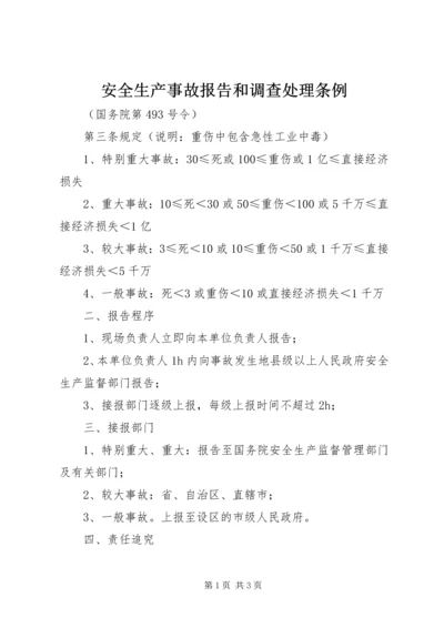 安全生产事故报告和调查处理条例.docx