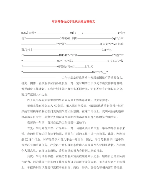 精编之军训开营仪式学生代表发言稿范文.docx