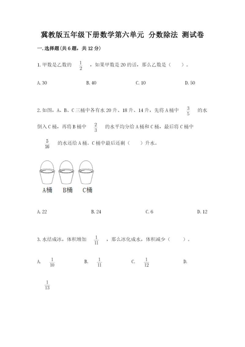 冀教版五年级下册数学第六单元 分数除法 测试卷及参考答案（突破训练）.docx