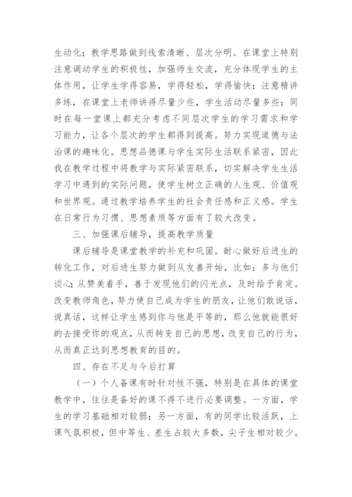 道德与法治教学总结.docx