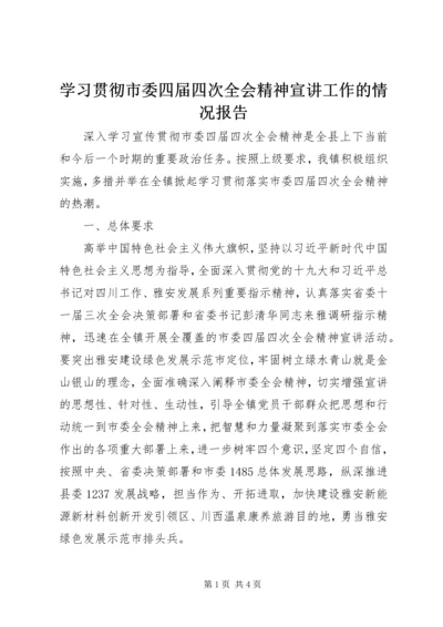 学习贯彻市委四届四次全会精神宣讲工作的情况报告.docx