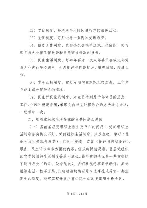 关于在组织生活方面存在的问题及整改措施-组织生活整改措施.docx