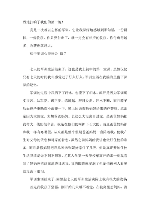 初中军训心得体会集合7篇（四）.docx