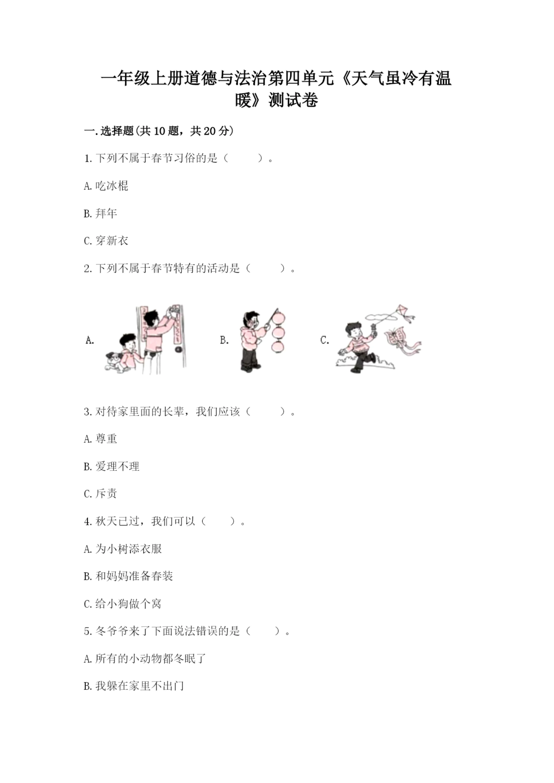 一年级上册道德与法治第四单元《天气虽冷有温暖》测试卷(巩固)word版.docx