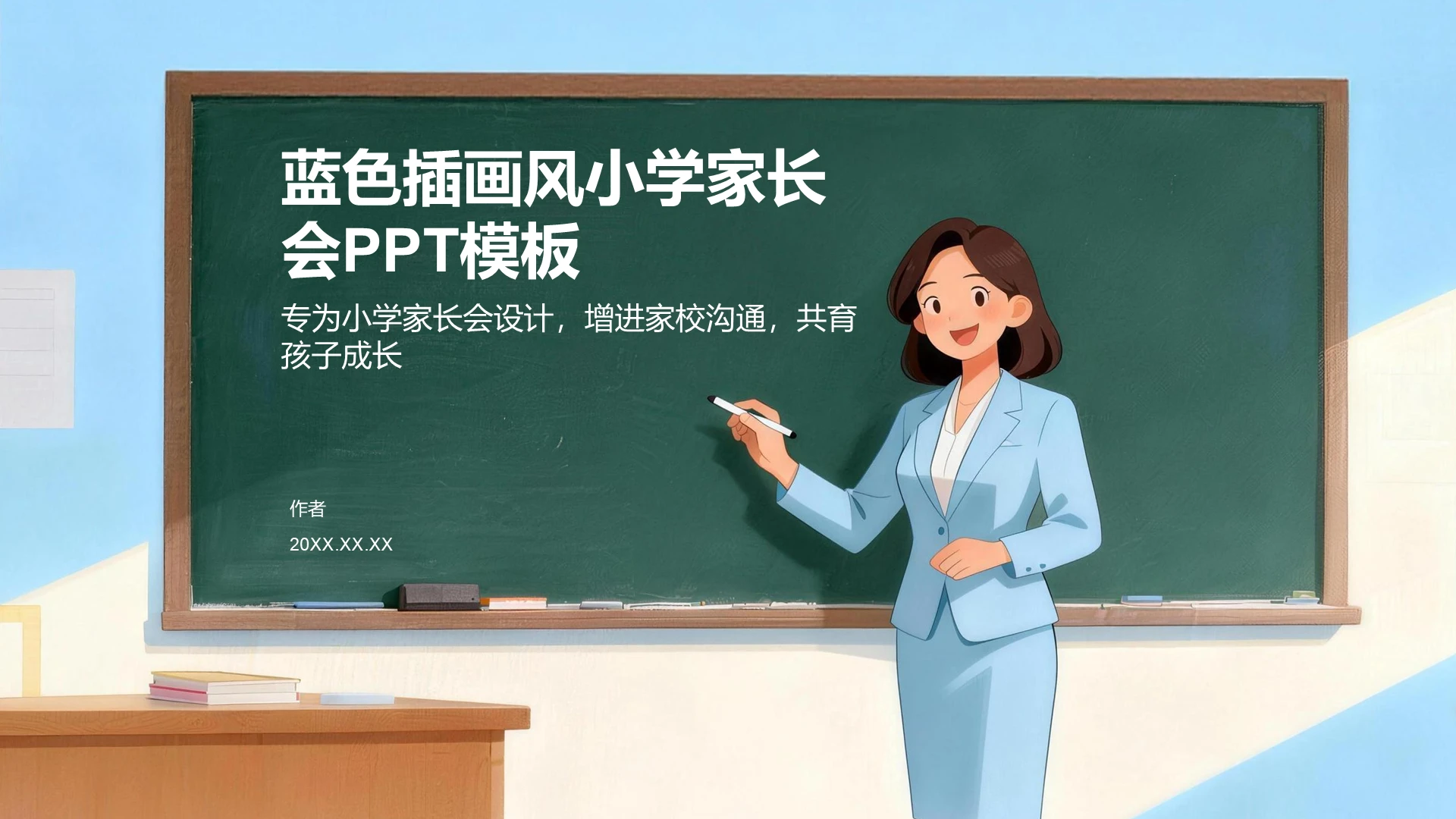 蓝色插画风小学家长会PPT模板