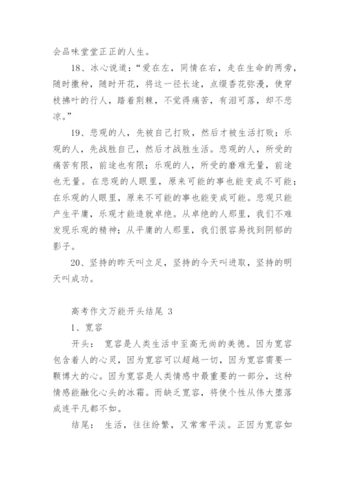 高考作文万能开头结尾.docx