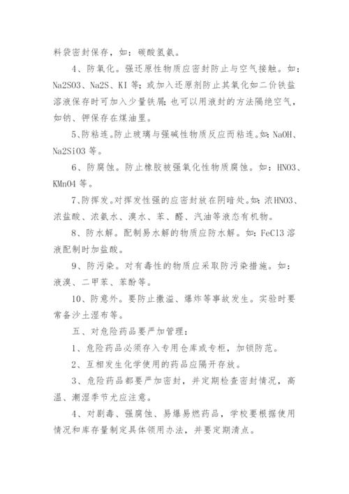 学校实验室危化品管理制度.docx