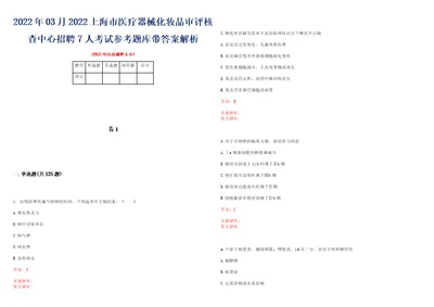 2022年03月2022上海市医疗器械化妆品审评核查中心招聘7人考试参考题库带答案解析