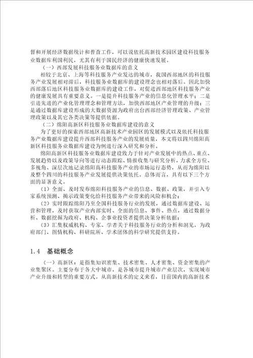 绵阳高新区科技服务业数据库建设研究情报学专业毕业论文