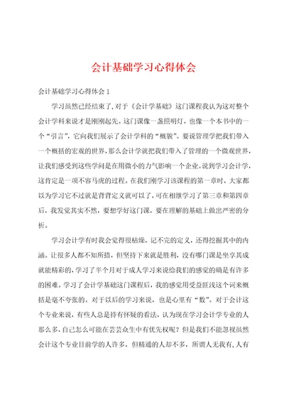 会计基础学习心得体会