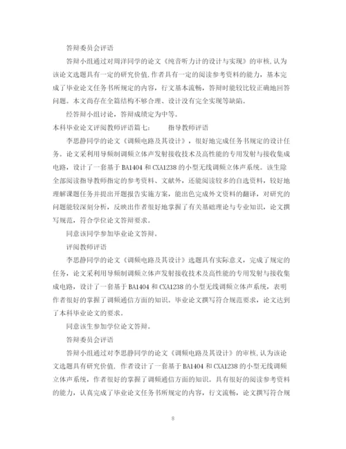 2023年本科毕业论文评阅教师评语.docx