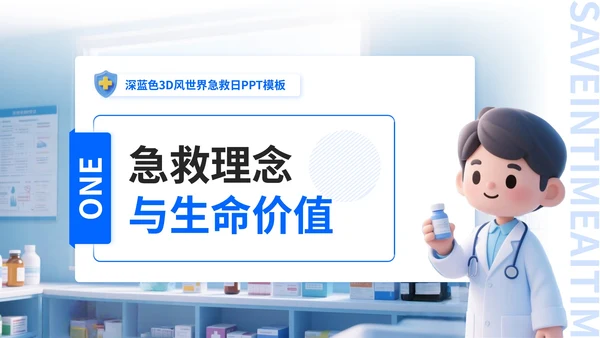 深蓝色3D风世界急救日PPT模板