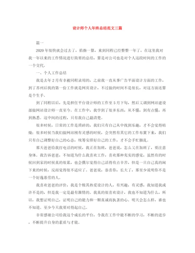 精编之设计师个人年终总结范文三篇.docx