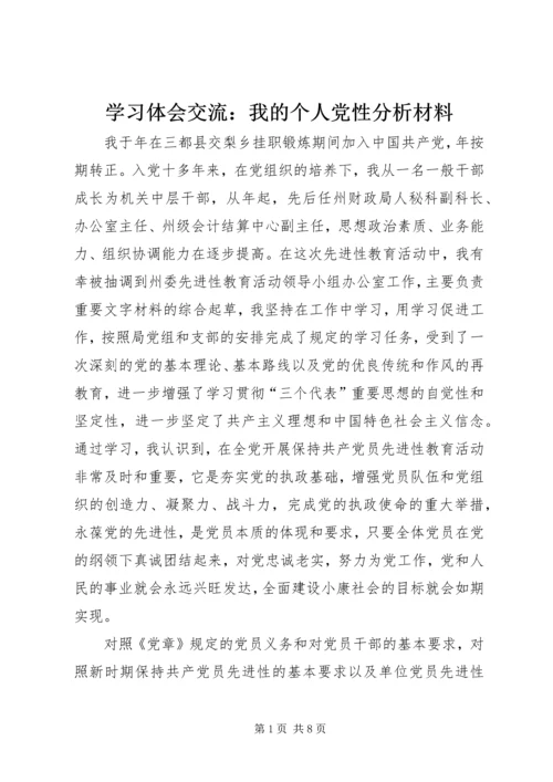 学习体会交流：我的个人党性分析材料 (3).docx