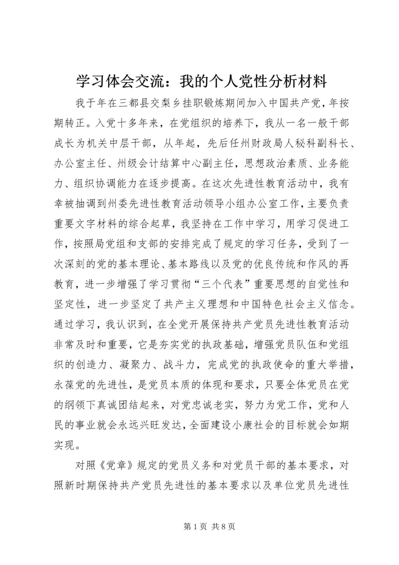 学习体会交流：我的个人党性分析材料 (3).docx