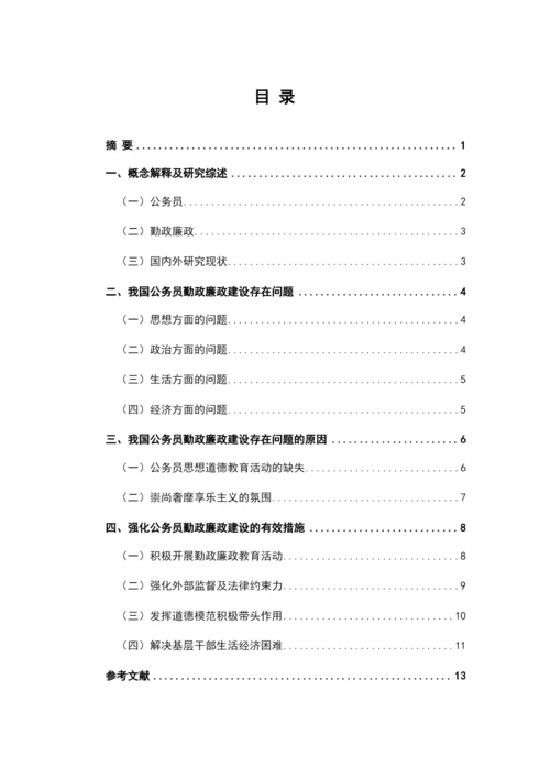 对强化公务员勤政廉政建设的思考   8000   30%.docx