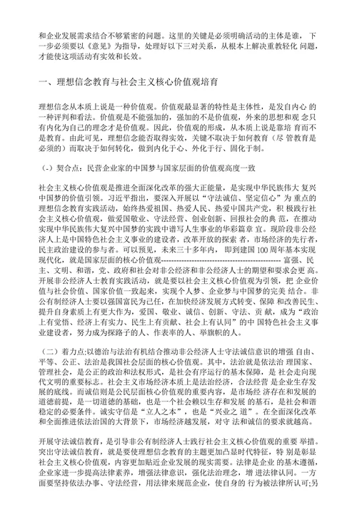 非公经济人士理想信念教育创新研究