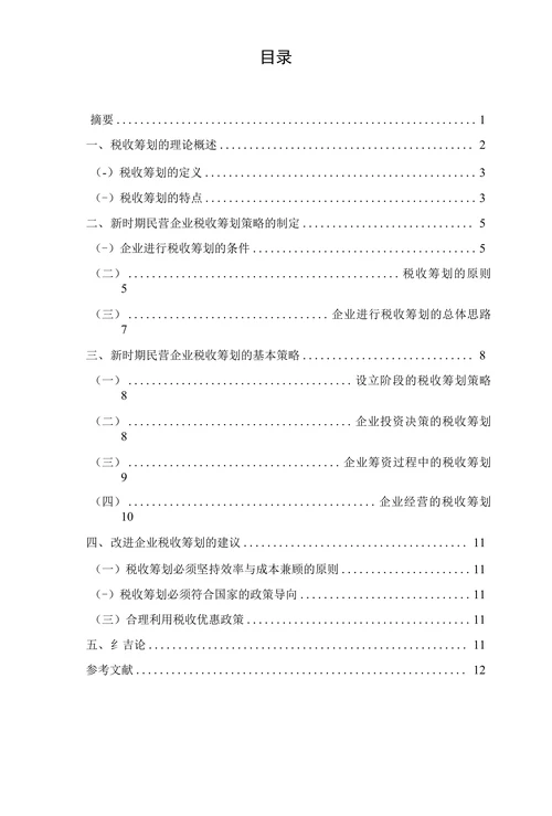 新时期民营企业税收筹划的策略研究