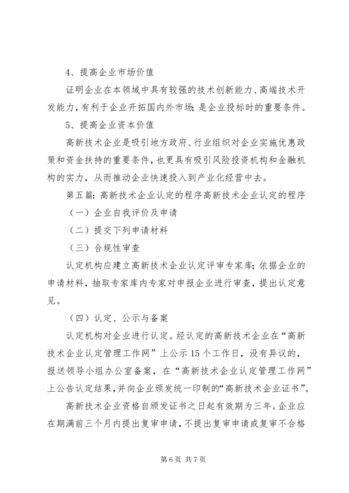 在协助企业进行高新技术企业认定过程中的几点体会.docx