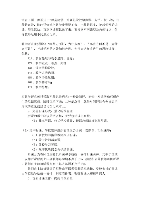 小学听课评课活动计划