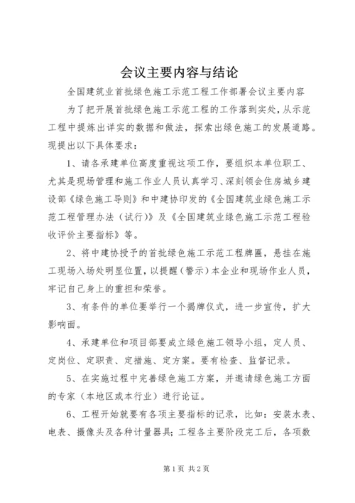 会议主要内容与结论 (3).docx