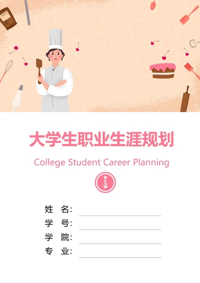 大学生职业生涯规划书封面厨师