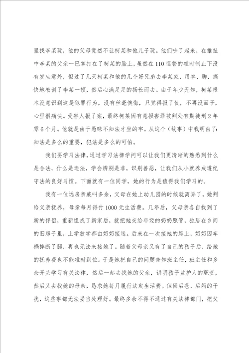 做个知法守法的好少年国旗下讲话