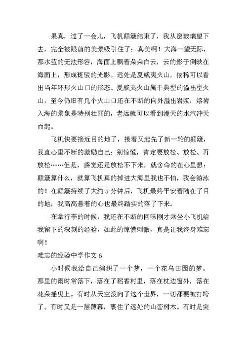 难忘的经历高中作文