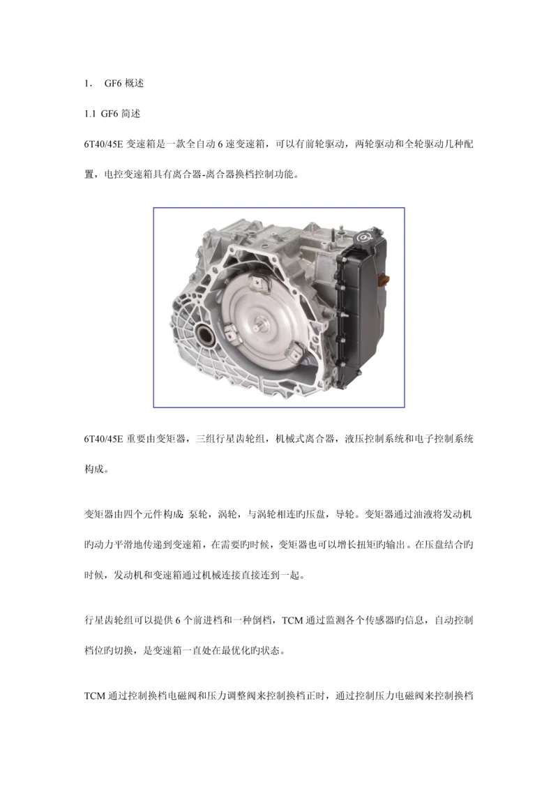 通用汽车变速箱培训手册.docx