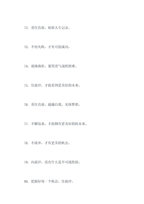 形容别怕往前冲的谚语