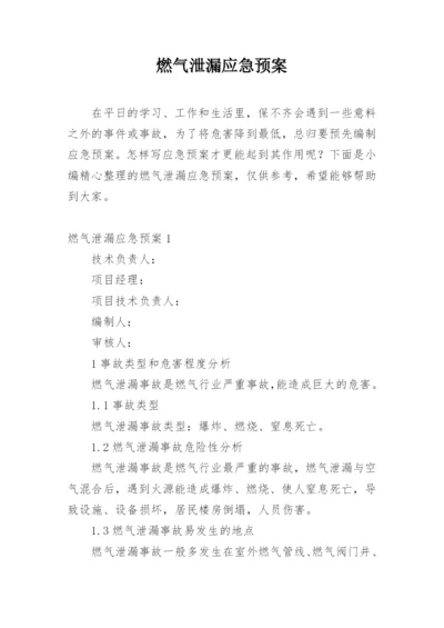 燃气泄漏应急预案.docx