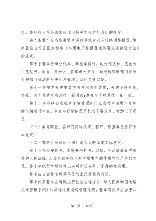 公安警车管理规定范文4篇.docx