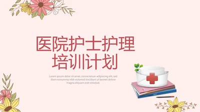 医院护士护理培训计划动态PPT