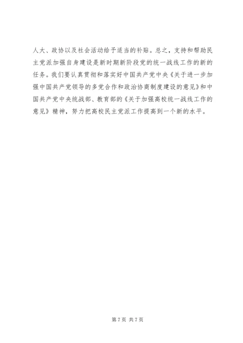 支持高校民主党派基层组织加强自身建设的几点思考.docx