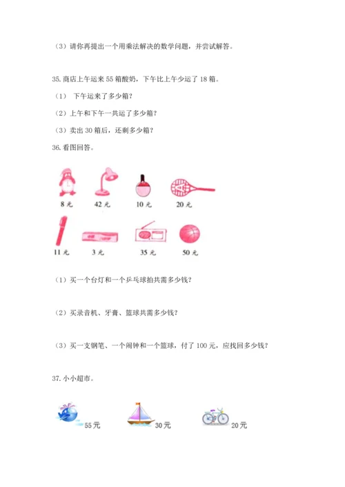 小学二年级上册数学应用题100道及完整答案（名师系列）.docx
