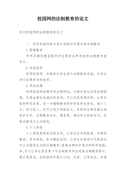 校园网的法制教育的论文精编.docx