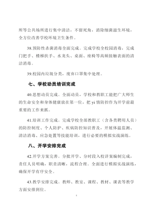 学校开学准备工作清单(含8个方面45条措施).docx