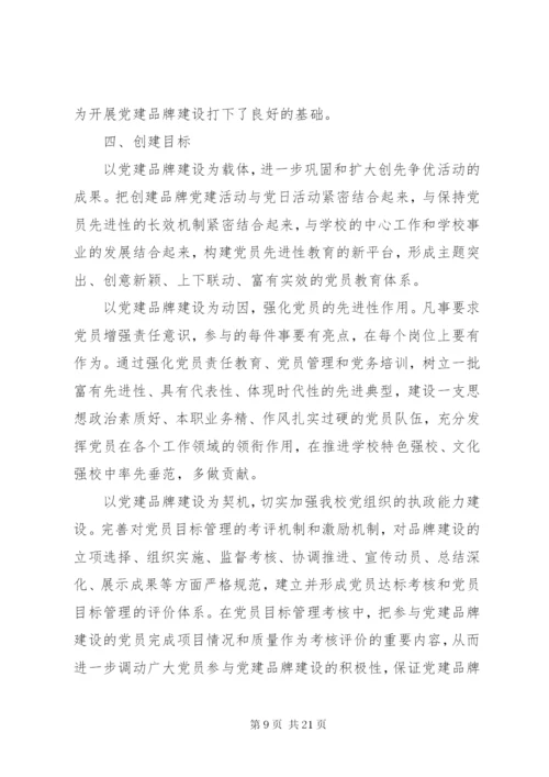 学校党建品牌特色建设实施方案.docx