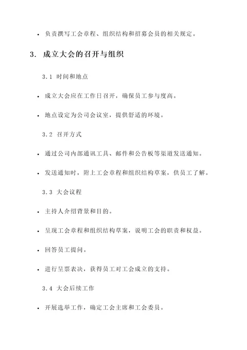 公司成立工会筹备方案