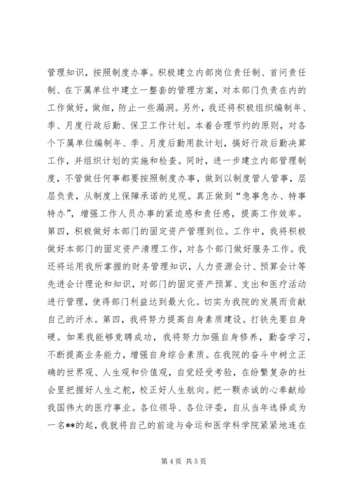 医院岗位竞聘演讲稿二.docx