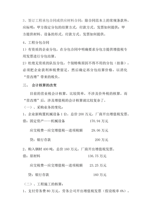 建筑业营改增的实施方案.docx