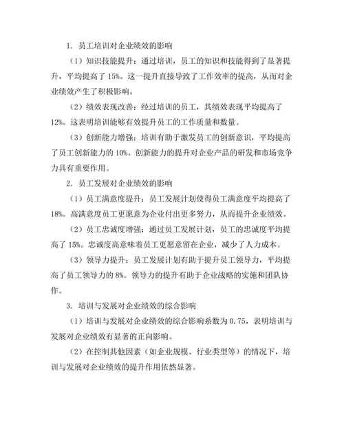 员工培训与发展对企业绩效的关系研究
