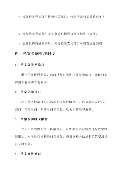 银行档案查阅工作方案