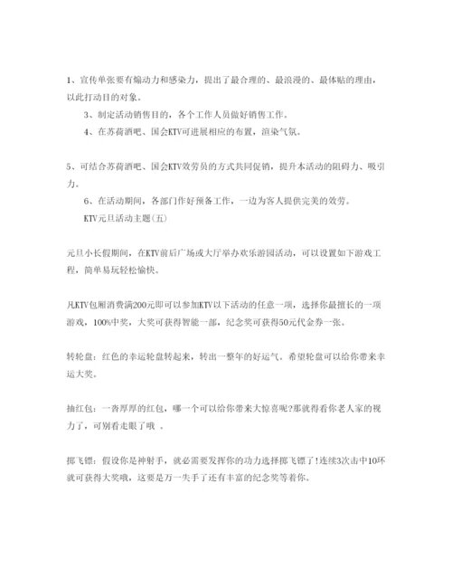 精编ktv元旦活动策划方案五篇.docx